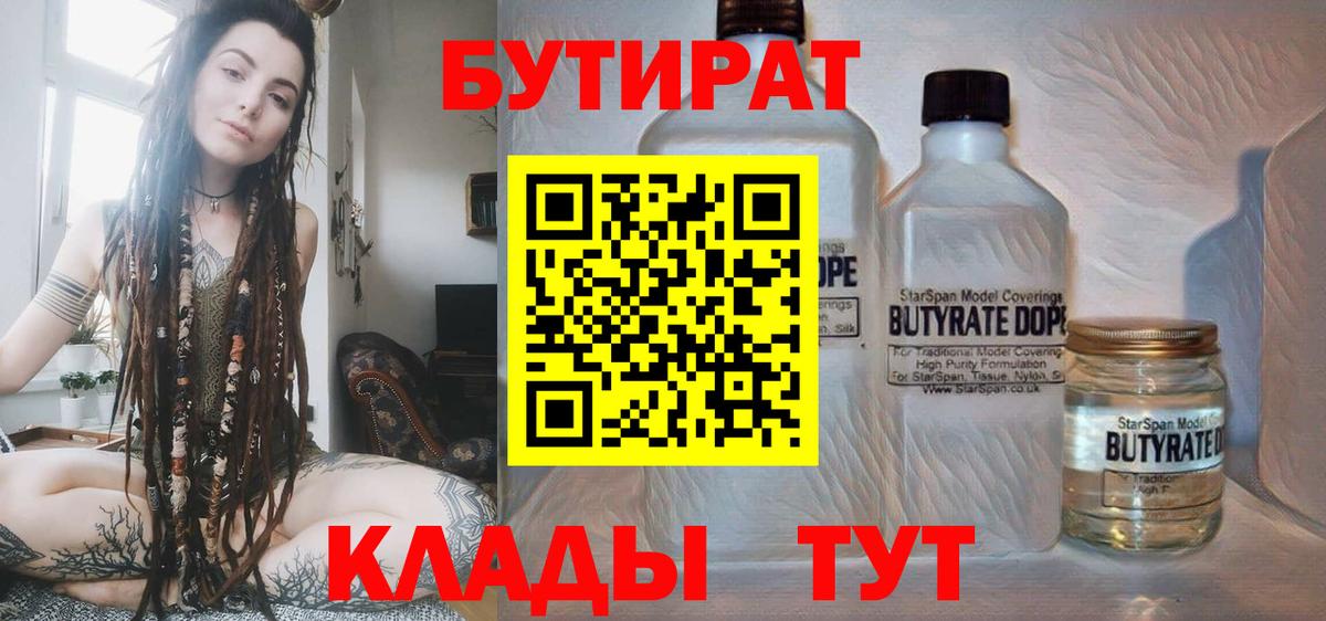 Жигулёвск  Бутират 99%  Вход с VPN 